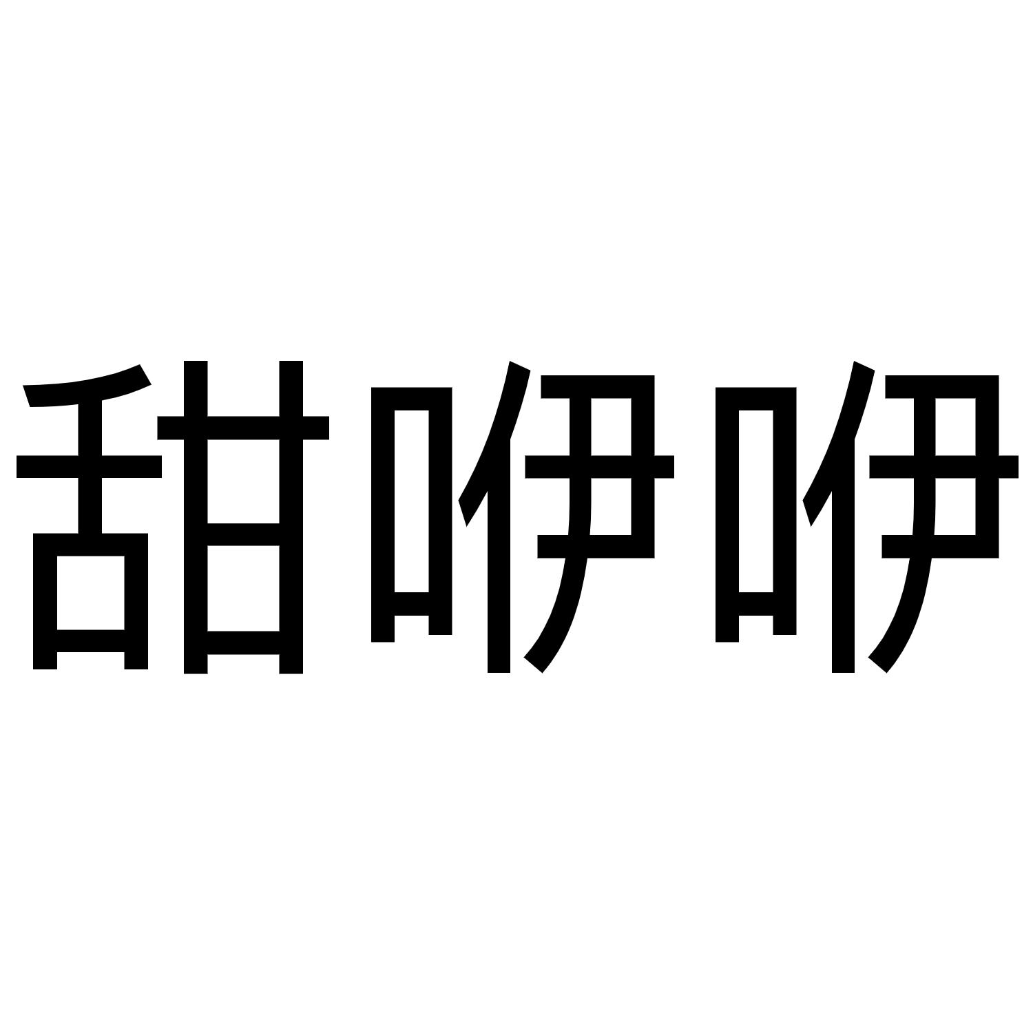 甜咿咿