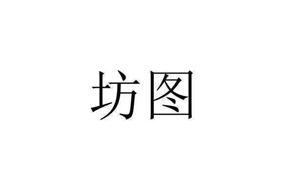 坊图