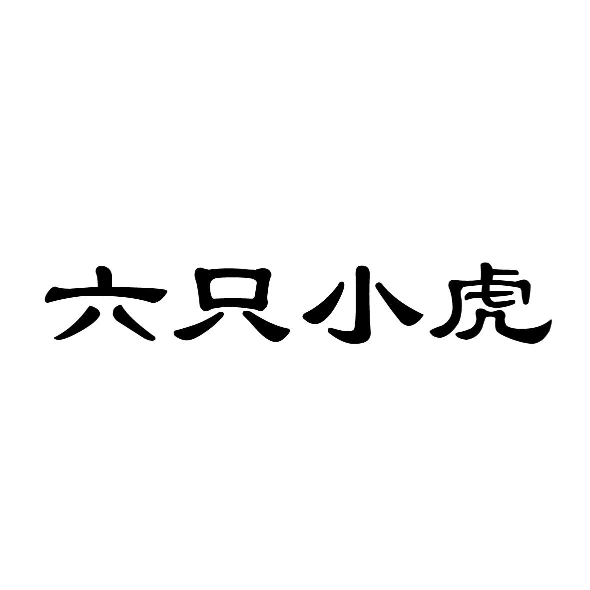 六只小虎