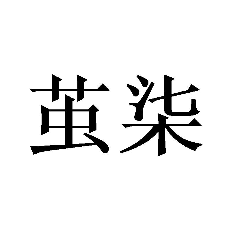 茧柒