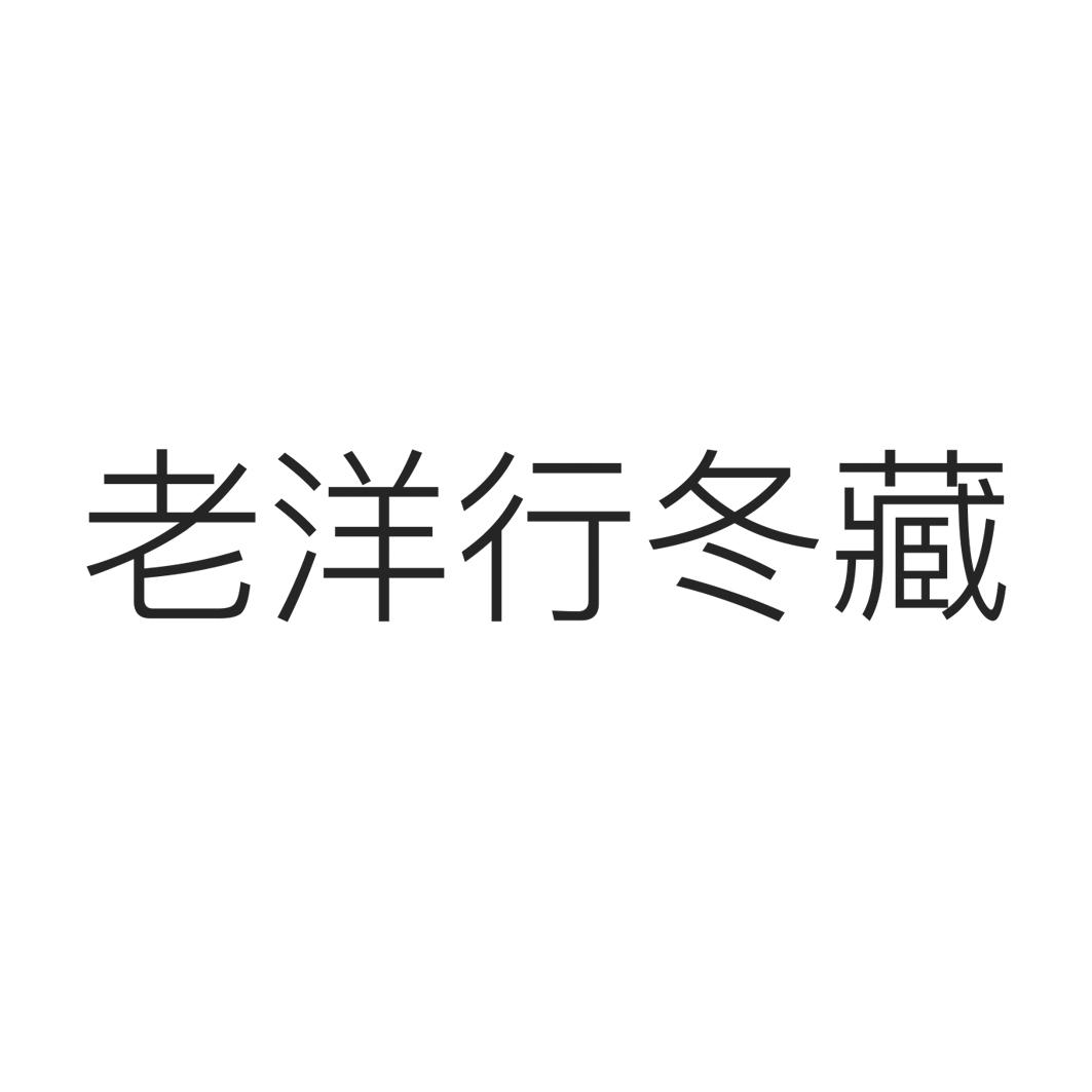 老洋行冬藏