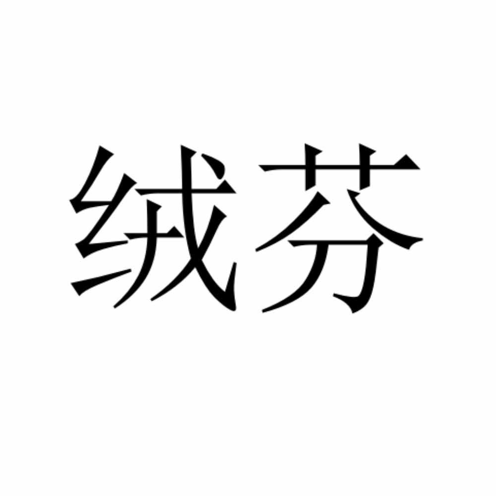 绒芬