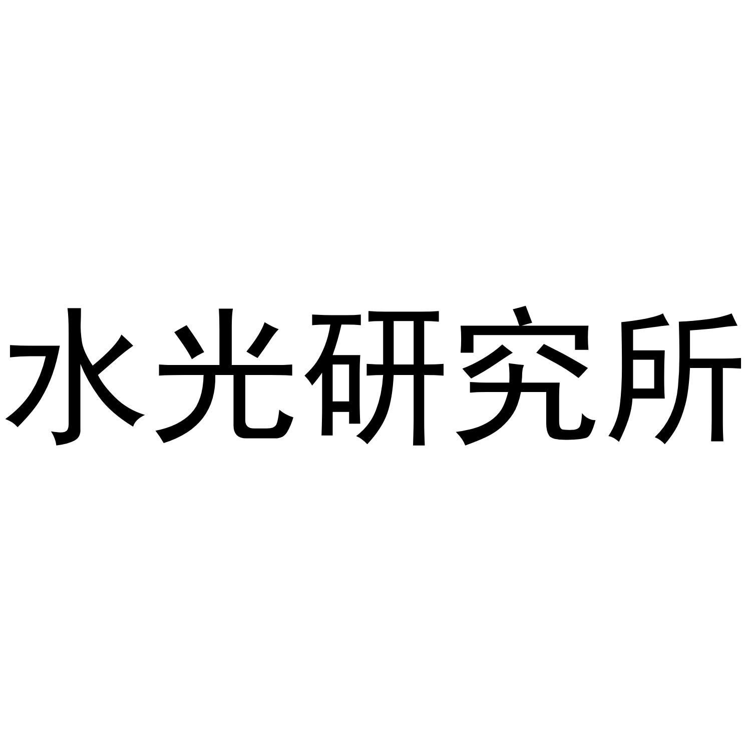 水光研究所