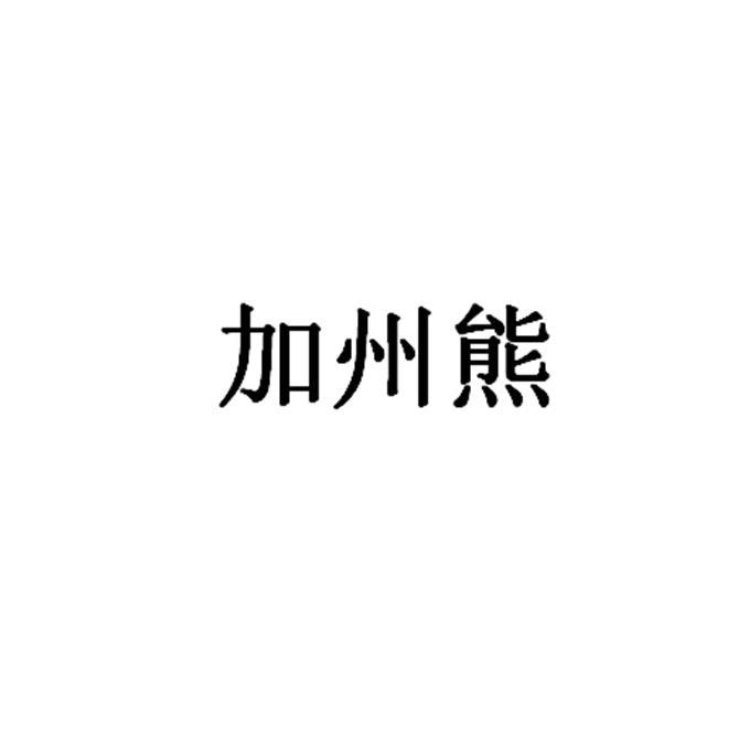 加州熊