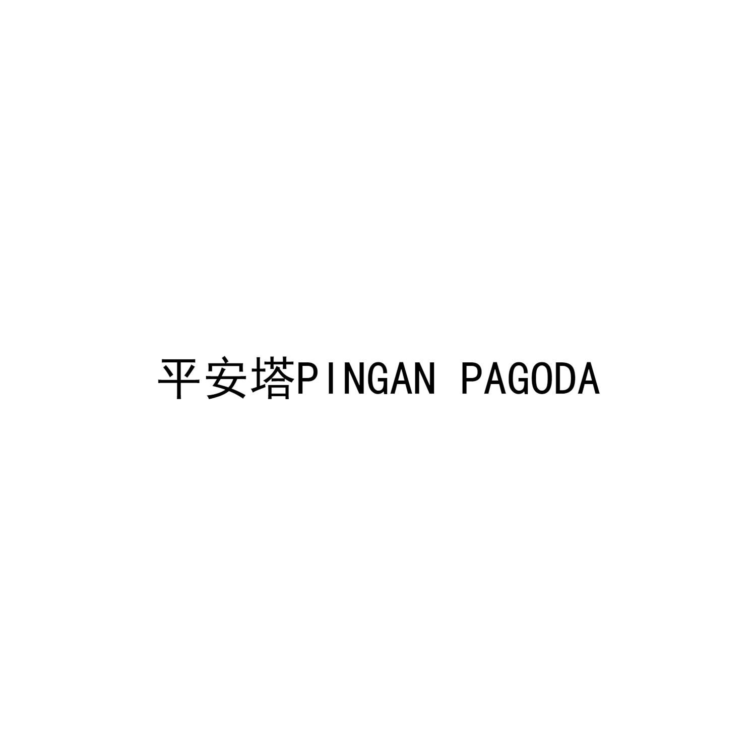 平安塔 PINGAN PAGODA