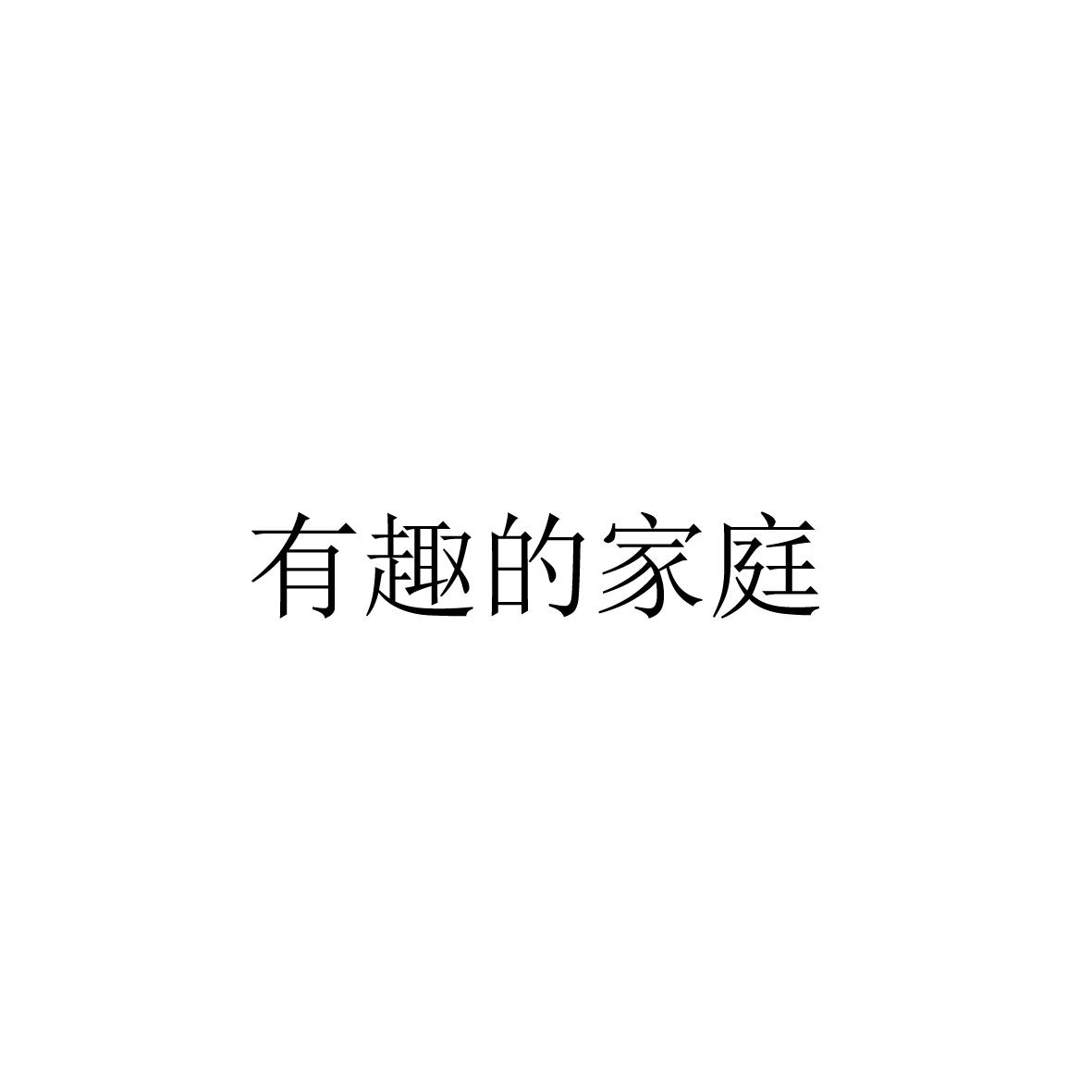 有趣的家庭