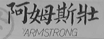 阿姆斯壮