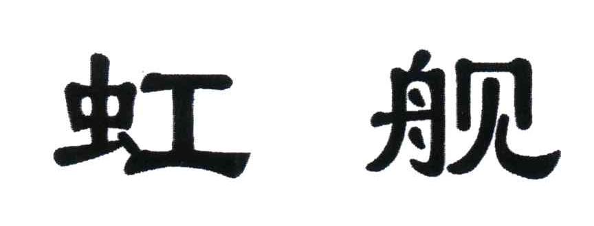虹舰