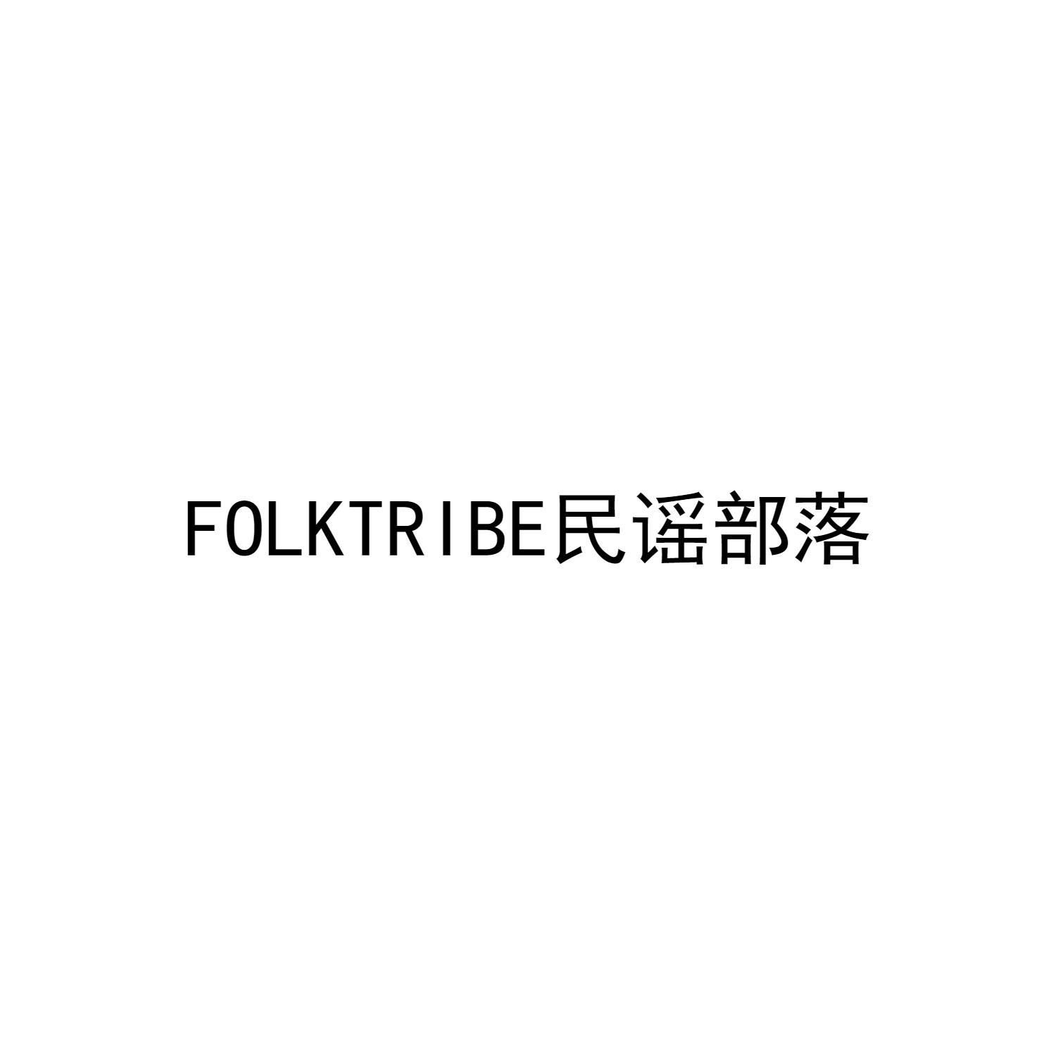 FOLKTRIBE 民谣部落