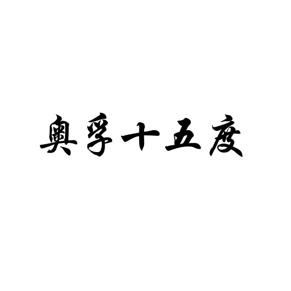 奥孚十五度