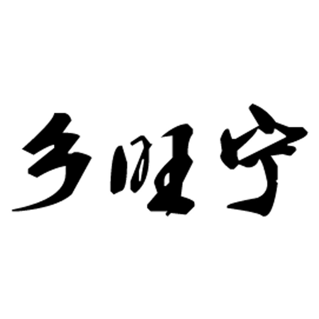 乡旺宁