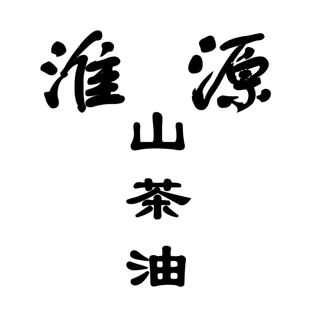 淮源 山茶油