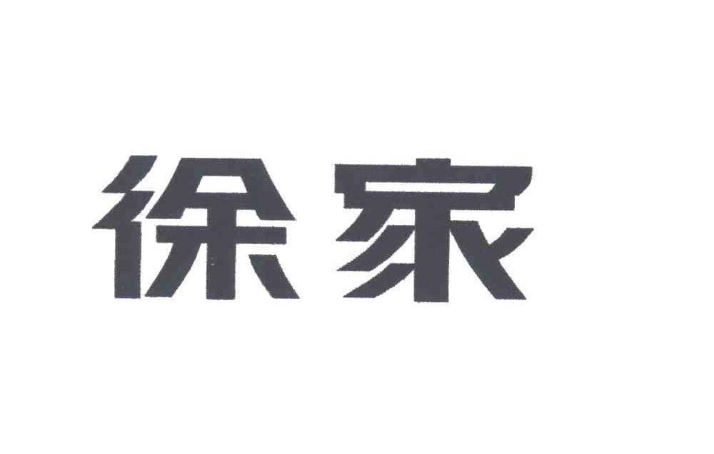 徐家