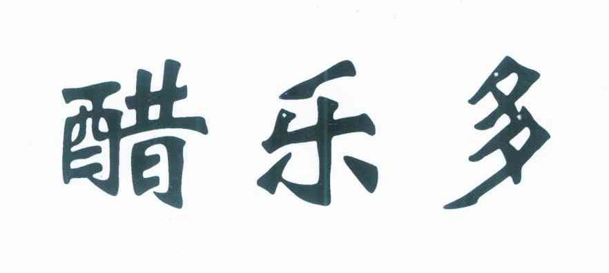 醋乐多