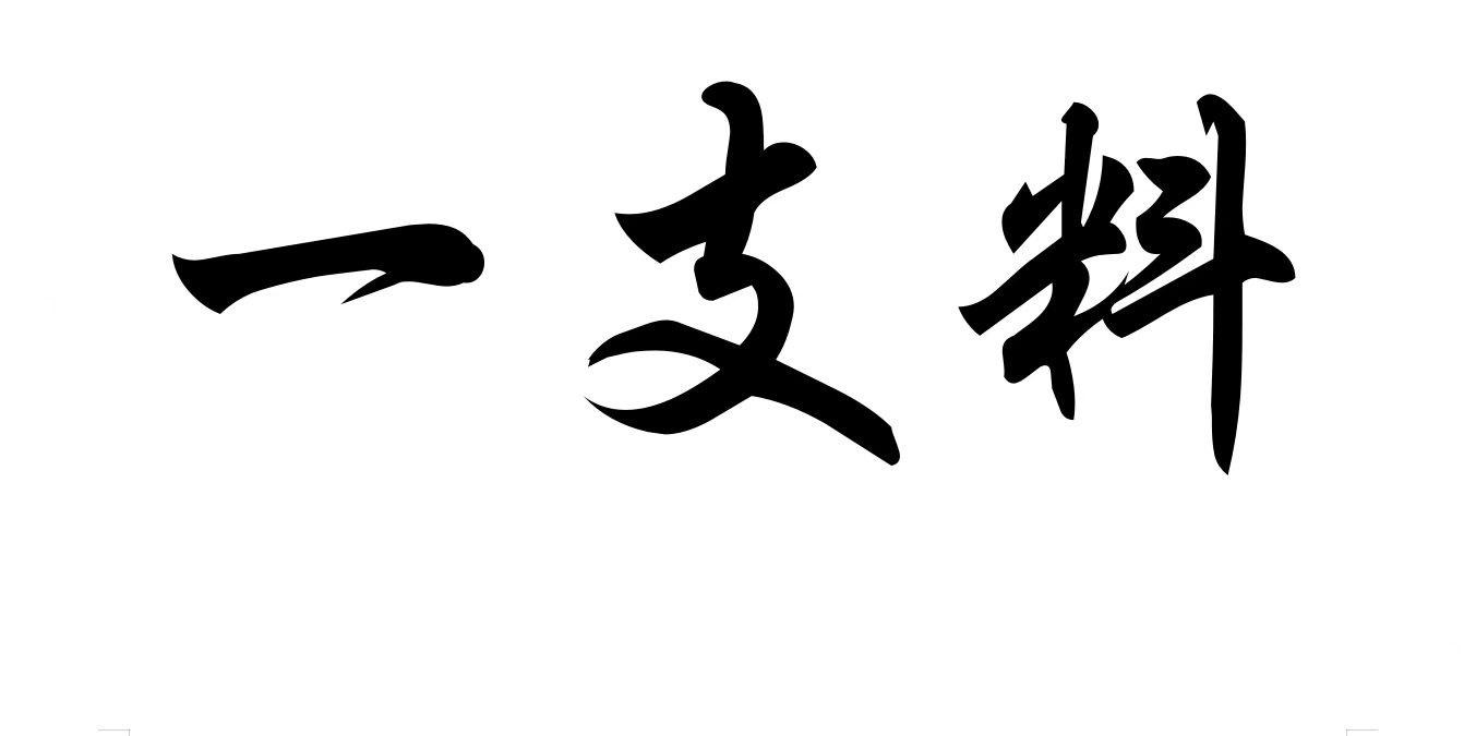 一支料
