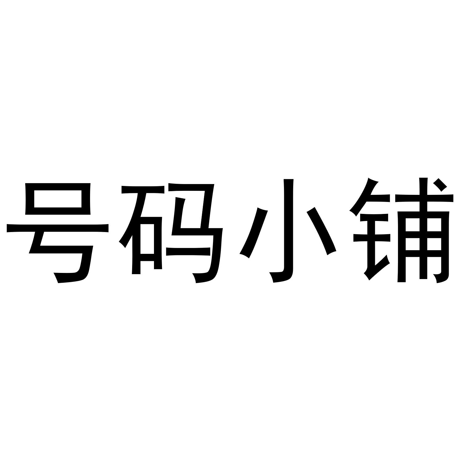 号码小铺