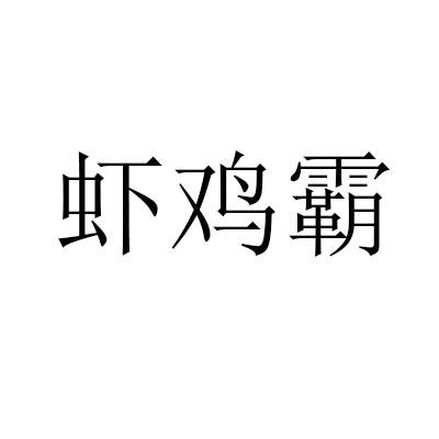 虾鸡霸