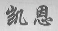 凯恩