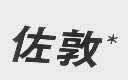佐敦