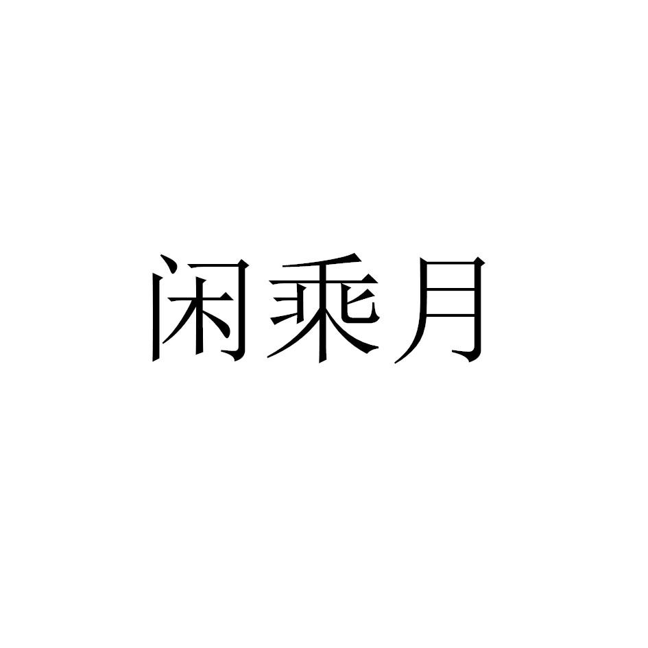 闲乘月
