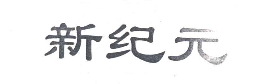 新纪元