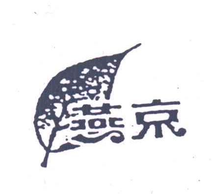 燕京