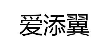 爱添翼