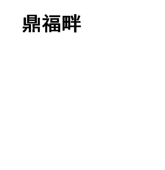 鼎福畔
