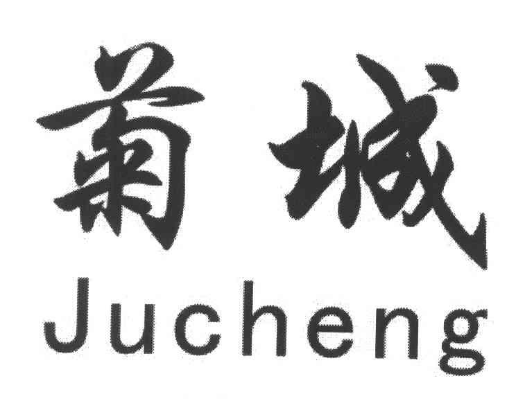 菊城