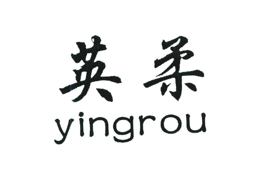 英柔