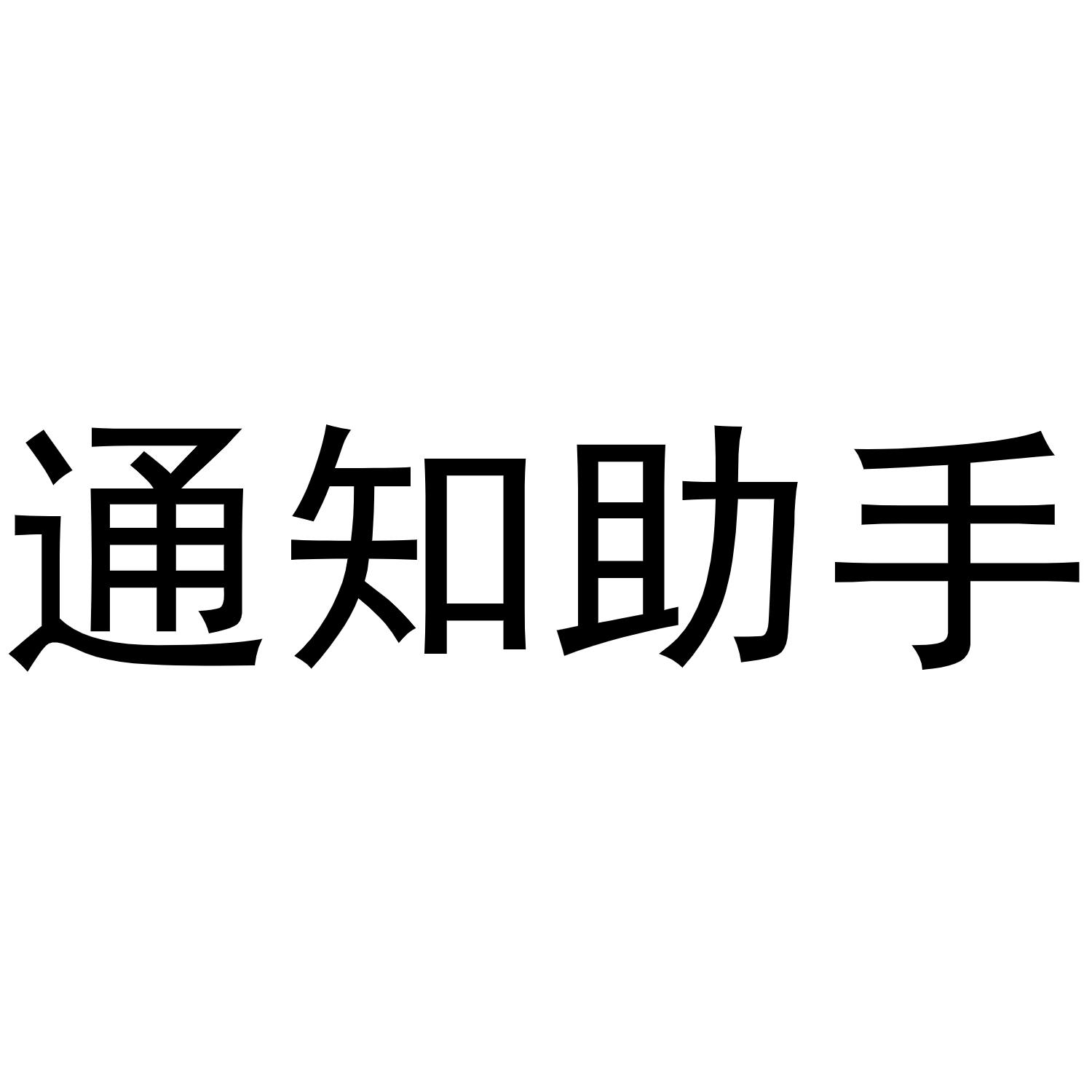 通知助手