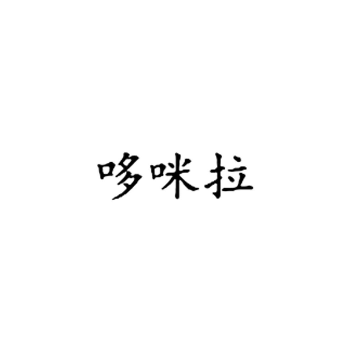 哆咪拉