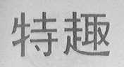 特趣