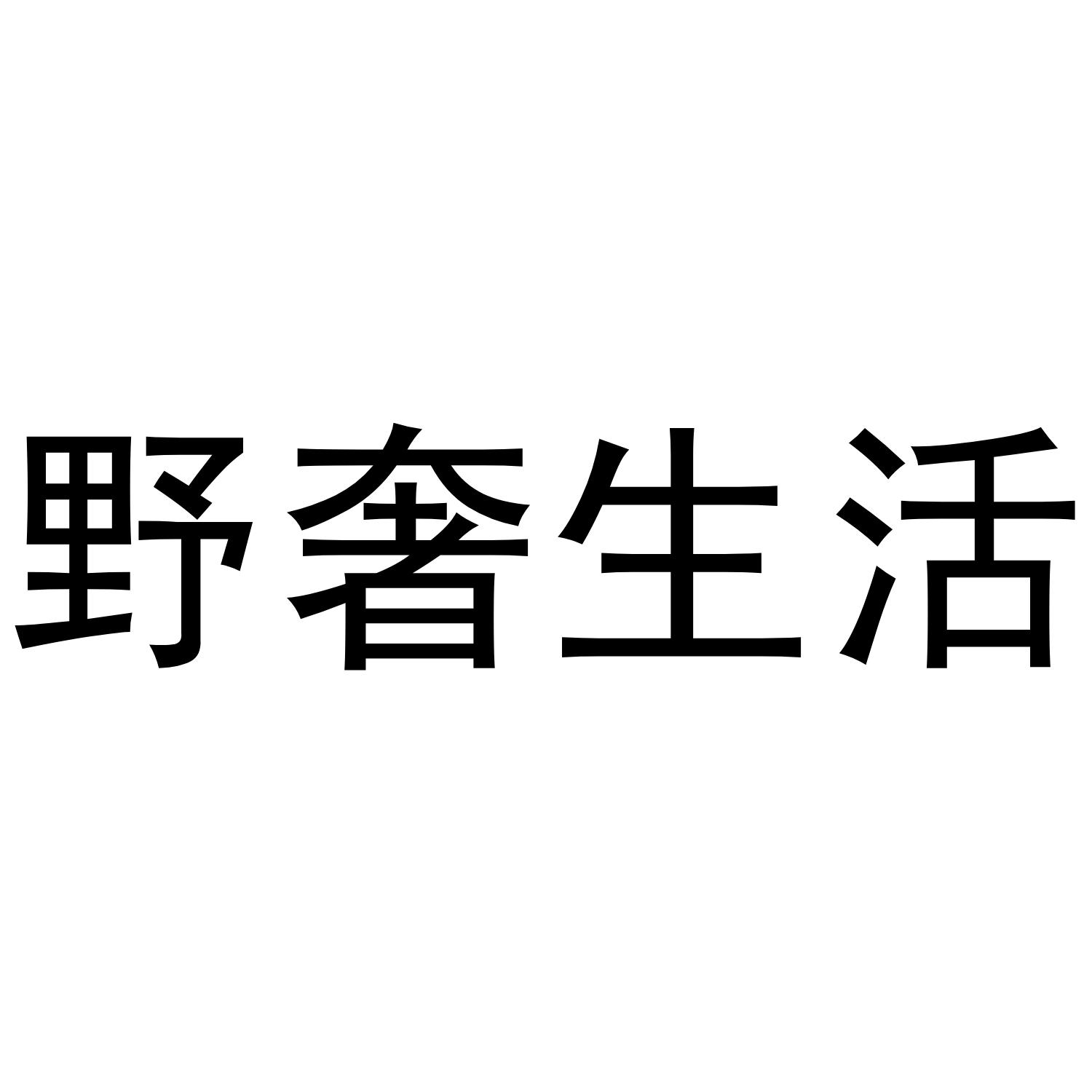 野奢生活