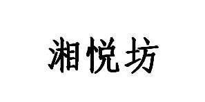 湘悦坊