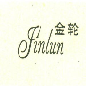 金轮