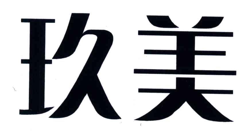 玖美
