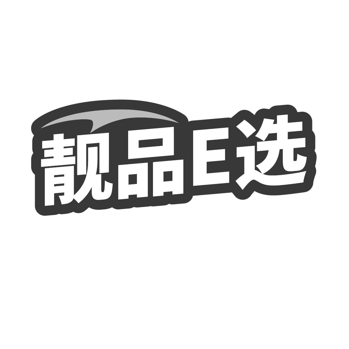 靓品E选