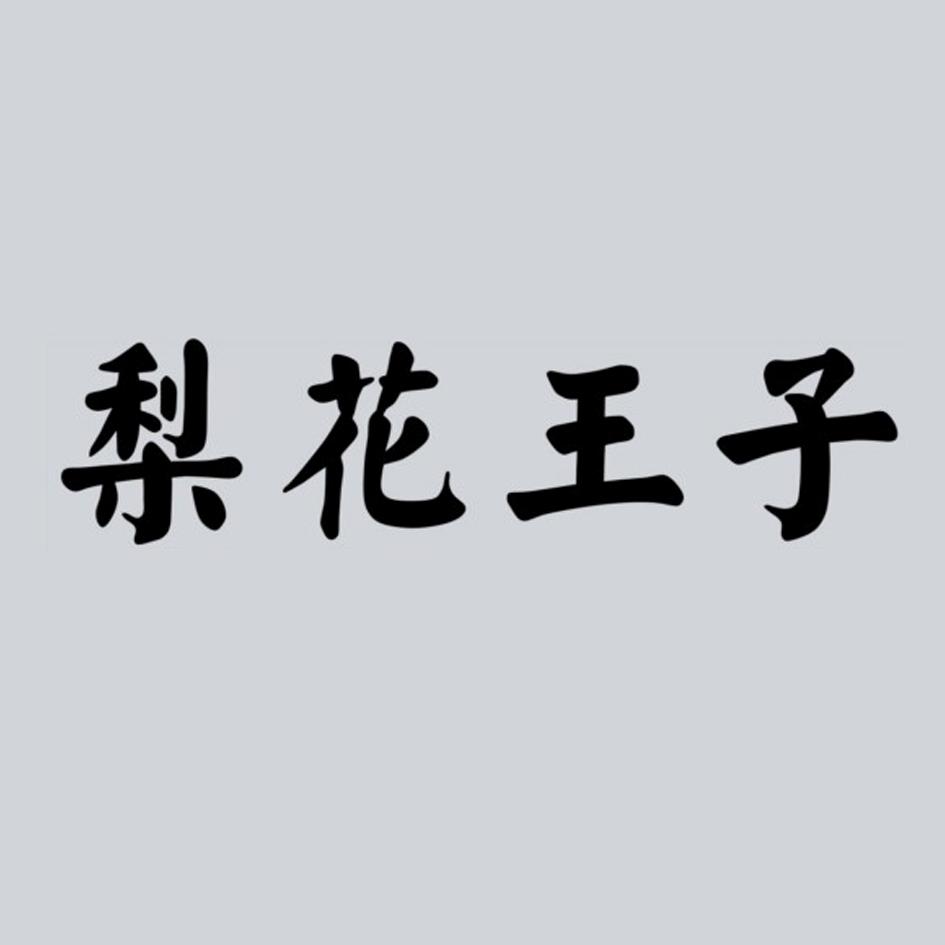 梨花王子