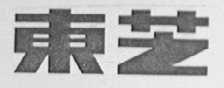 东芝