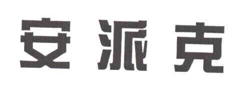 安派克