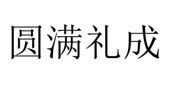 圆满礼成