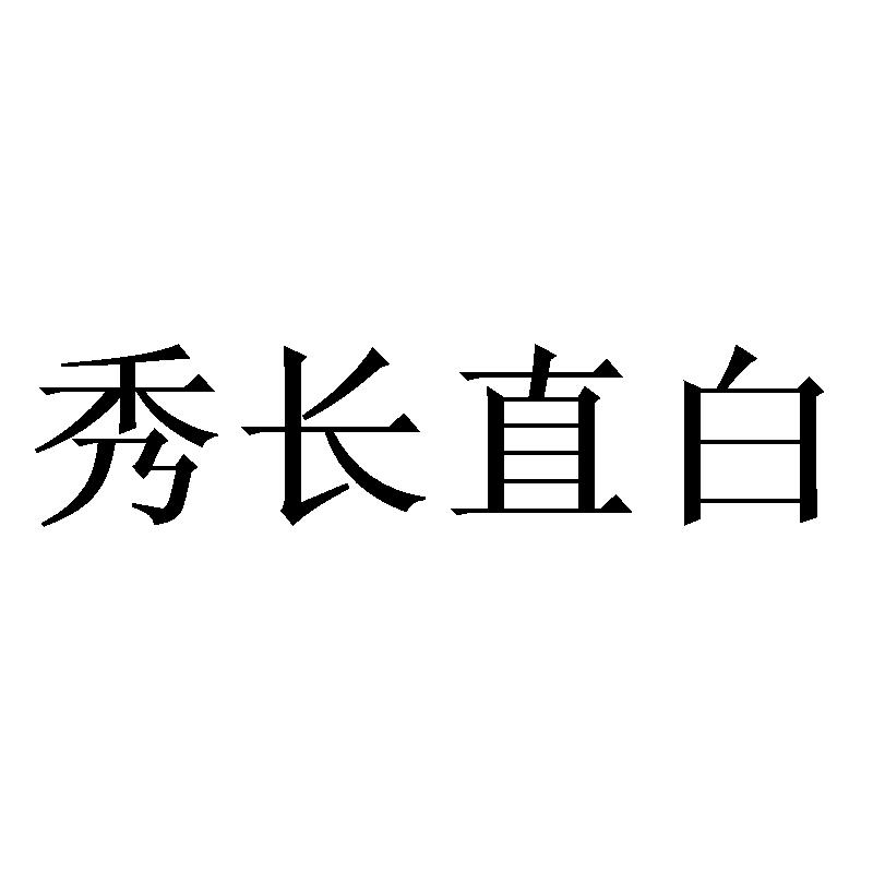 秀长直白