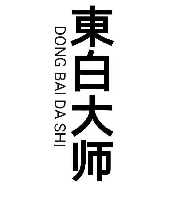 东白大师