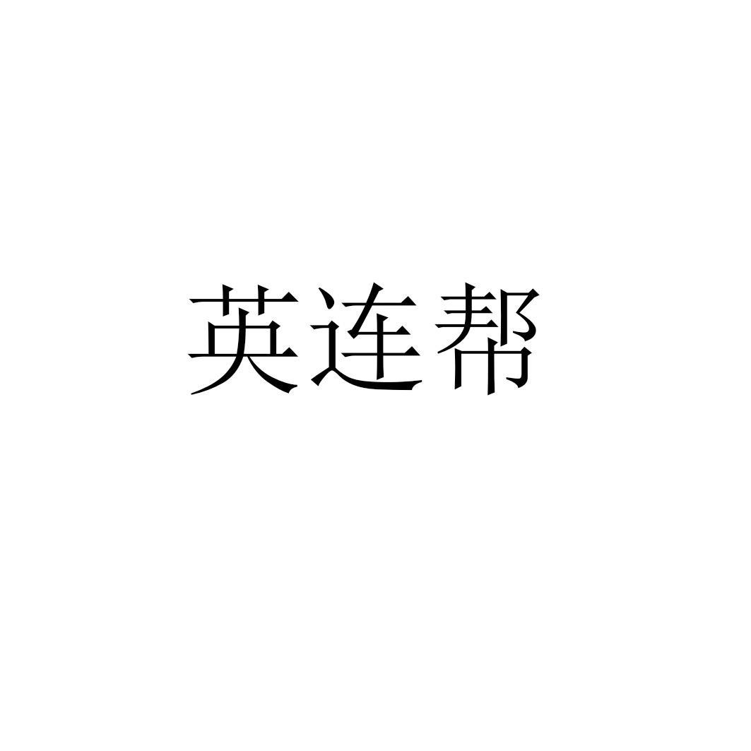 英连帮