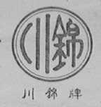 川锦