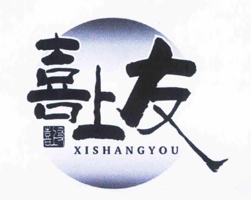 喜上友