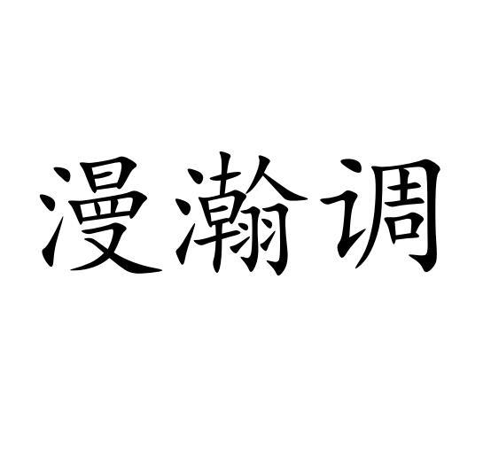 漫瀚调