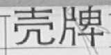 壳