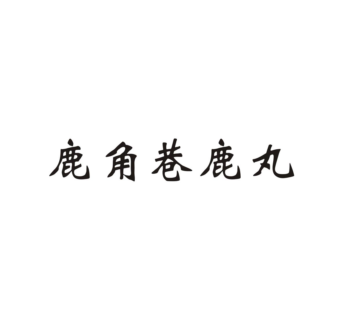 鹿角巷鹿丸